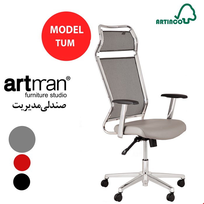 صندلی مدیریت آرتمن مدل TUM