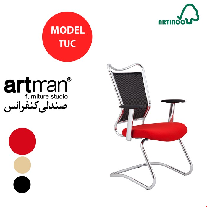 صندلی کنفرانس آرتمن مدل TUC
