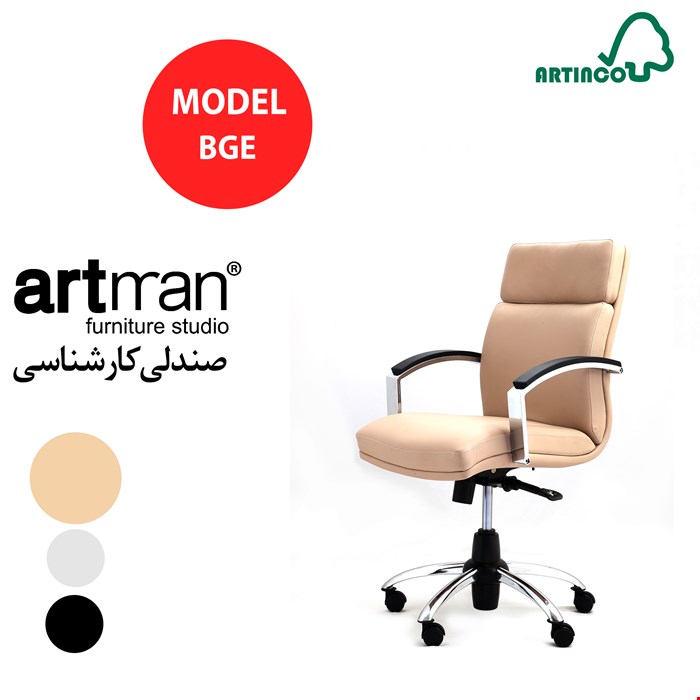 صندلی کارشناسی آرتمن مدل BGE
