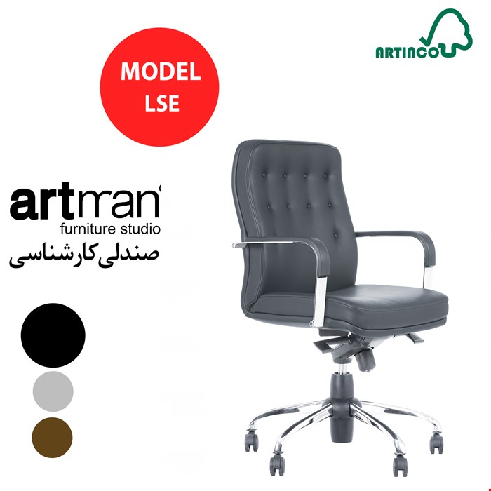 صندلی کارشناسی آرتمن مدل LSE